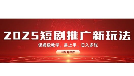 2025快手短剧推广新玩法，保姆级教学，日入多张，可矩阵操作-沐颜网创资源