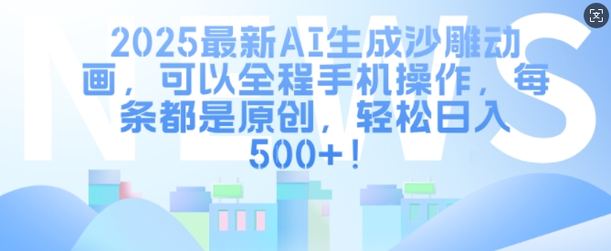 2025最新AI生成沙雕动画，可以全程手机操作，每条都是原创，轻松日入多张-沐颜网创资源