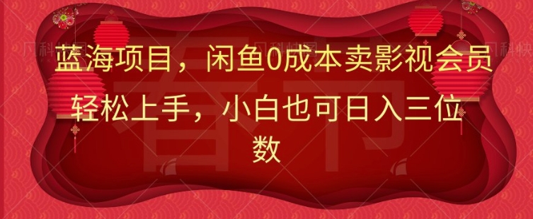 最新蓝海项目0成本卖影视会员，小白也可日入三位数-沐颜网创资源