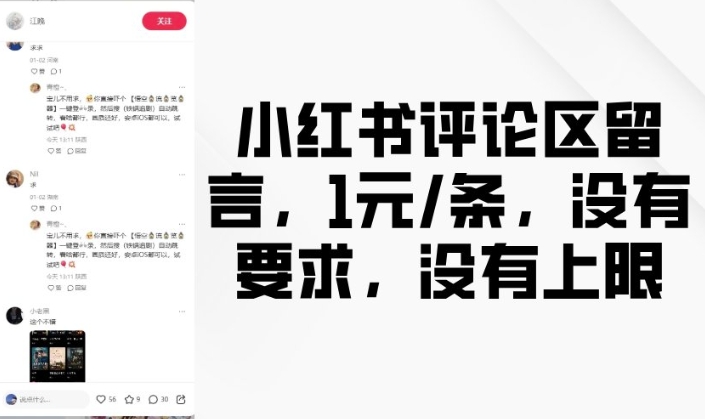小红书评论区留言，1元条，没有要求，没有上限-沐颜网创资源