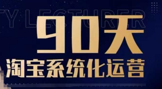 90天淘宝系统化运营，从入门到精通-沐颜网创资源