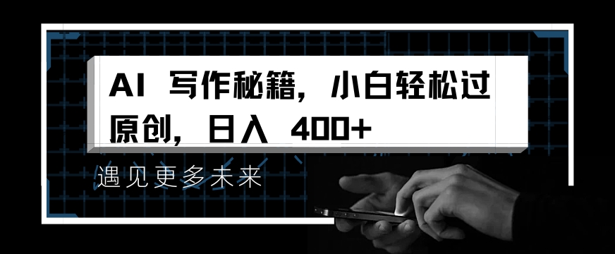 掌握 AI 写作秘籍，小白轻松原创，开启日入多张之旅-沐颜网创资源