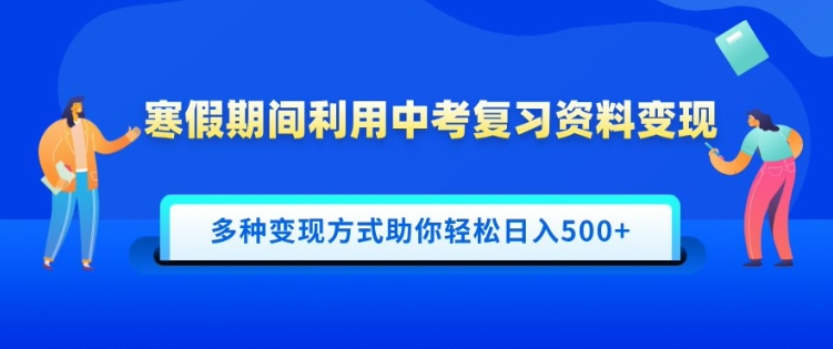 寒假期间利用中考复习资料变现，一部手机即可操作，多种变现方式助你轻松日入多张-沐颜网创资源