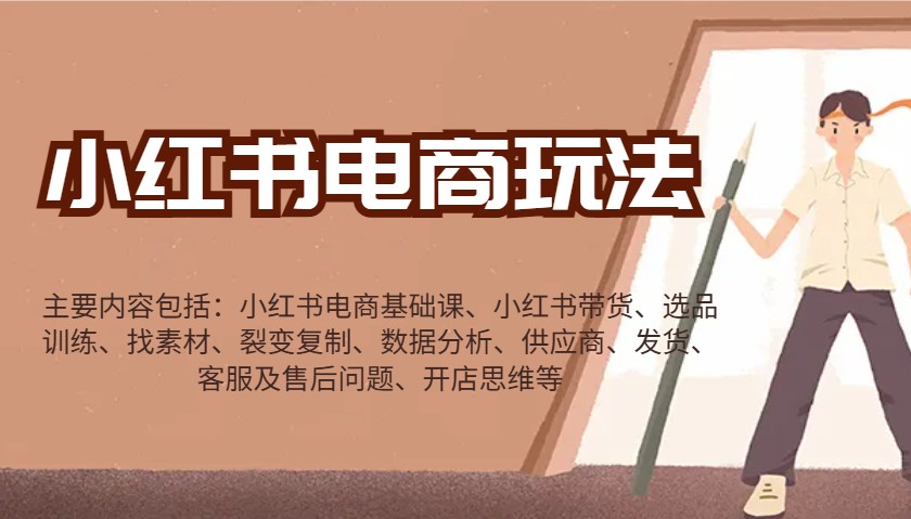 小红书电商游戏玩法：卖货/选款/收集素材/裂变式/数据统计分析/经销商/安排发货/售后服务/开实体店逻辑思维等-沐颜网创资源