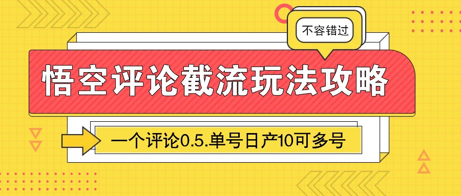 悟空评论截流玩法攻略，一个评论0.5.单号日产10可多号-沐颜网创资源
