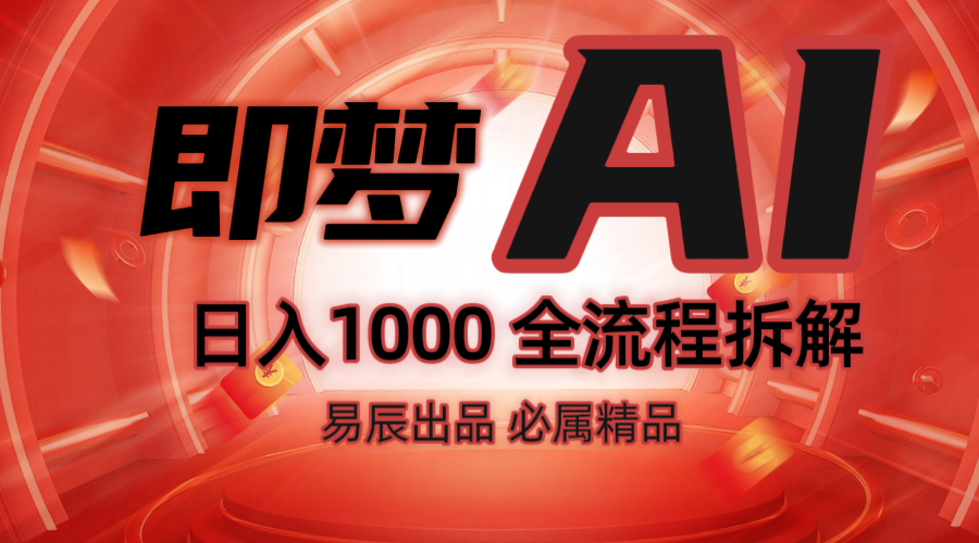 抖音最火的副业玩法拆解！即梦AI抖音副业操作全流程教学！-沐颜网创资源