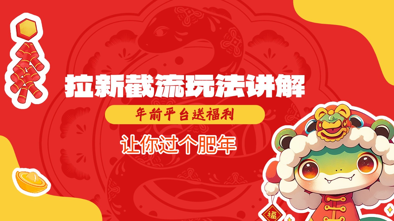 拉新截流玩法讲解，年前平台送福利，让你过个肥年-沐颜网创资源
