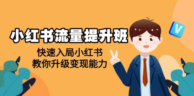 小红书流量提升班，帮助学员快速入局小红书，教你升级变现能力-沐颜网创资源