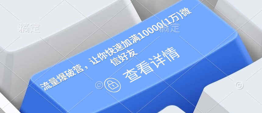总流量工程爆破营，让你快速满油10000(1万)微信朋友-沐颜网创资源
