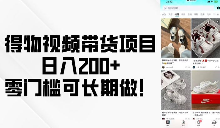 得物APP短视频带货新项目，日入200 ，零门槛可长期做！-沐颜网创资源