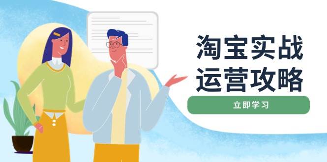 淘宝网实战演练经营攻略大全：网店基本提升、淘宝直通车推广、爆款打造、客户服务管理、淘宝钻展、淘宝微淘等-沐颜网创资源