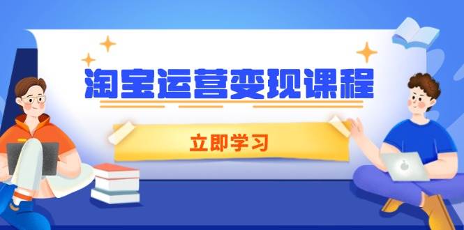 淘宝店铺运营转现课程内容，包含店铺管理、营销推广、数据统计分析，助力商家提高-沐颜网创资源