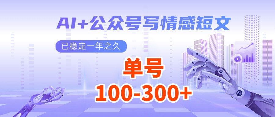 AI 微信公众号写情感短文，每日200 微信流量主盈利，已平稳一年有余-沐颜网创资源