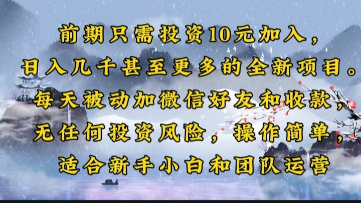 早期仅需项目投资10元添加，日入好几千甚至更多的全新升级新项目。每日处于被动加微信好友好…-沐颜网创资源