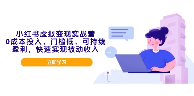 小红书的虚似转现实战营，0成本支出，成本低，可稳定盈利，顺利实现互联网赚钱-沐颜网创资源