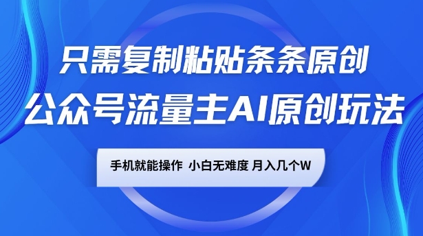 微信公众号微信流量主AI原创设计游戏玩法，仅需拷贝一条条原创设计，一部手机易操作，小白无难度系数，月入了w-沐颜网创资源