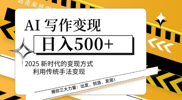 AI写作变现日入好几张，2025新时期变现模式运用传统手法转现-沐颜网创资源