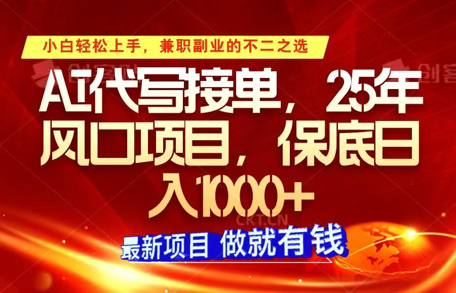 ai代笔接单子，新手快速上手，25年蓝海项目，最低日入1000-沐颜网创资源