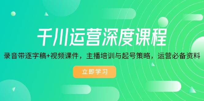 巨量千川经营深层课程内容，磁带逐字稿 视频课程，网红培训与养号对策，经营必不可少材料-沐颜网创资源