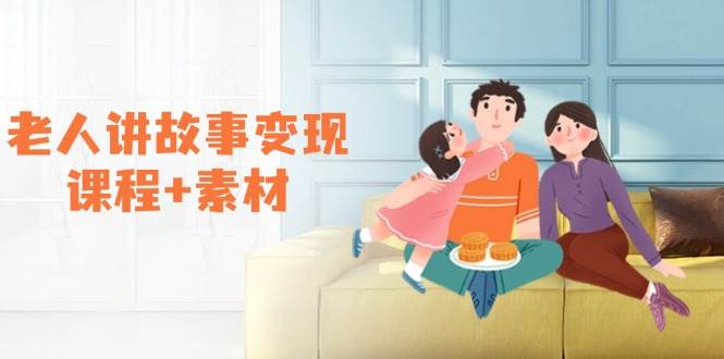 老年人说故事转现课程内容 素材内容：能做伙伴计划、分为方案，推荐书单开书店、招徒等-沐颜网创资源