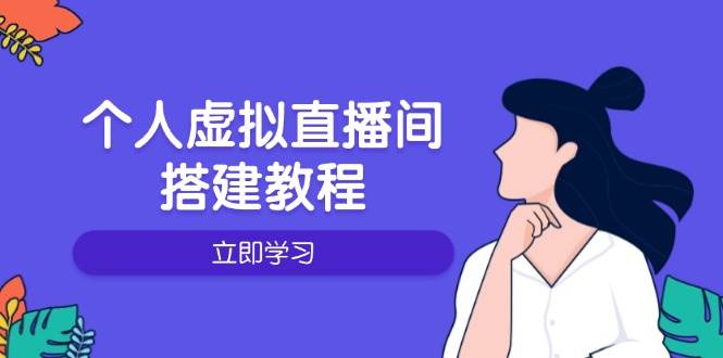 本人虚拟直播间的搭建教程：包含硬件配置、手机软件、布局、实际操作、升级等-沐颜网创资源
