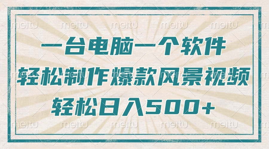 仅需一台电脑一个软件，教大家轻轻松松作出爆品痊愈美景视频，轻轻松松日入500-沐颜网创资源
