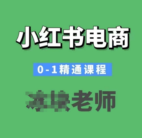 小红书电商0-1熟练课程内容，小红书的开实体店必会课程内容-沐颜网创资源