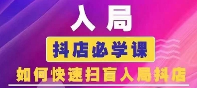 抖音商城营销课程(升级25年1月)，进入抖音小店必会课， 怎么才能普及进入抖音小店-沐颜网创资源