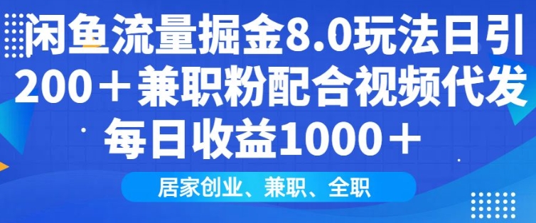 闲鱼流量掘金队8.0游戏玩法日引200 做兼职粉相互配合短视频代发货日入好几张盈利，适宜互联网技术新手居家创业-沐颜网创资源