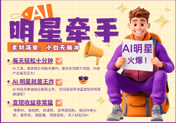 AI大牌明星手牵手，每天十分钟，卖货、素材内容、分为都十分猛，公布就爆，月入了W，新手没脑子冲-沐颜网创资源