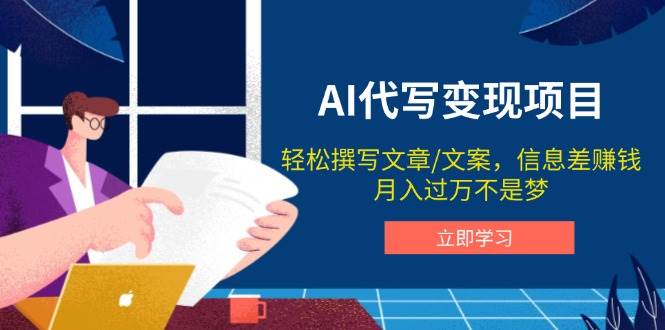 AI代笔转现新项目，轻轻松松编辑文案，信息差赚钱，月入了万指日可待-沐颜网创资源