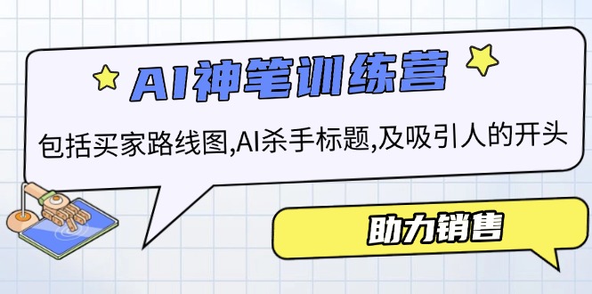 AI市场销售夏令营，包含顾客路线地图, AI凶手文章标题,及有吸引力的开始，助推市场销售-沐颜网创资源