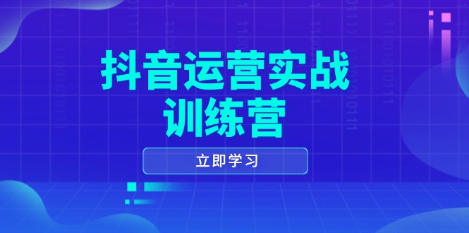 自媒体运营实战演练夏令营，0-1打造出小视频爆品，包含拍摄剪辑、运营策划等全过程-沐颜网创资源