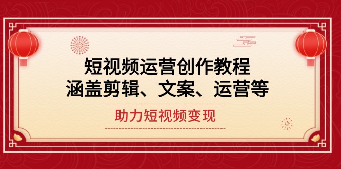 自媒体运营写作实例教程，包含视频剪辑、创意文案、运营等，助推短视频变现-沐颜网创资源