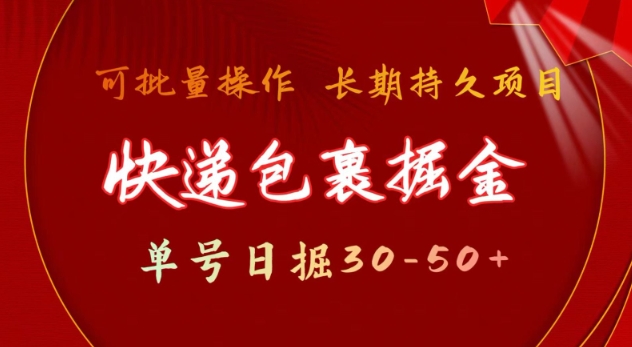 快件包裹撸金 运单号日撸30-50  可大批量 长期稳定盈利【揭密】-沐颜网创资源