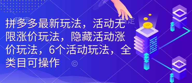 拼多多最新游戏玩法，主题活动无尽价格上涨游戏玩法，掩藏主题活动价格上涨游戏玩法，6个活动规则，全品类易操作-沐颜网创资源