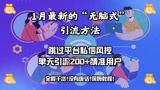 1月最新“没脑子式”推广方法，绕过服务平台私聊风险控制，单日引流方法200 精准客户-沐颜网创资源