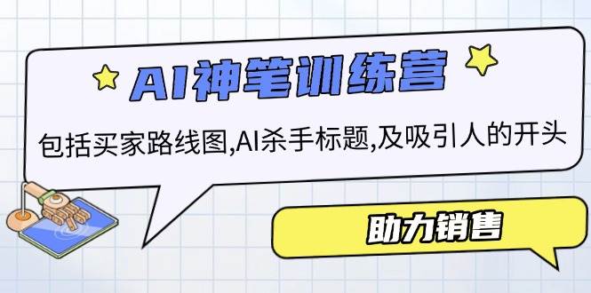 AI市场销售夏令营，包含顾客路线地图, AI凶手文章标题,及有吸引力的开始，助推市场销售-沐颜网创资源