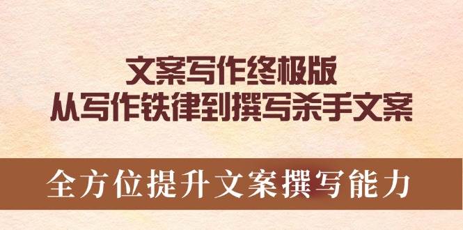 软文撰写最终版，从创作法则到编写凶手创意文案，全面提升文案撰写能力-沐颜网创资源