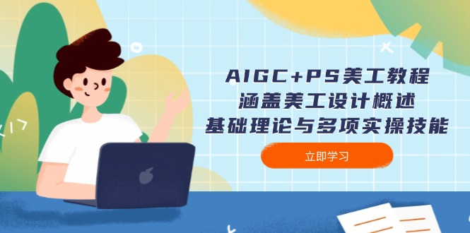 AIGC PS美工教程：包含网页美工简述、基础知识与多种实操能力-沐颜网创资源