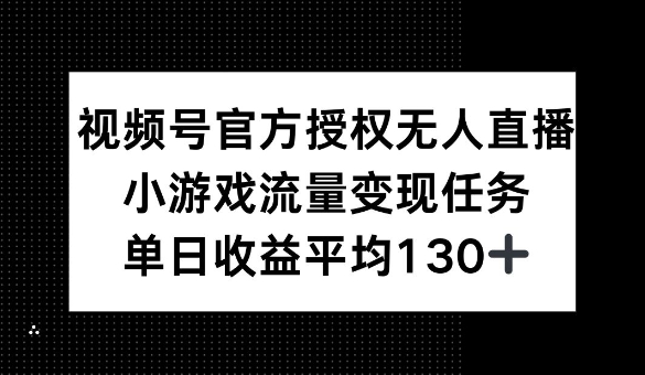 微信视频号官方认证无人直播，游戏总流量每日任务，单日盈利均值1张-沐颜网创资源
