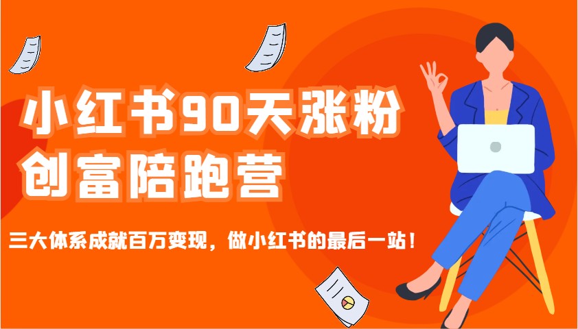 小红书的90天增粉财富陪跑营，三大体系造就上百万转现，做小红书的最后一站！-沐颜网创资源
