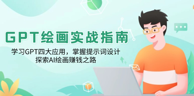 GPT美术绘画实战演练手册：学习培训GPT四大运用，把握引导词设计方案，探寻AI美术绘画赚钱之路-沐颜网创资源