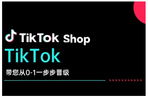 TikTok Shop带大家从0-1一步步晋升，打开电子商务新的征程，在TikTok经济领域取得突破和成长-沐颜网创资源