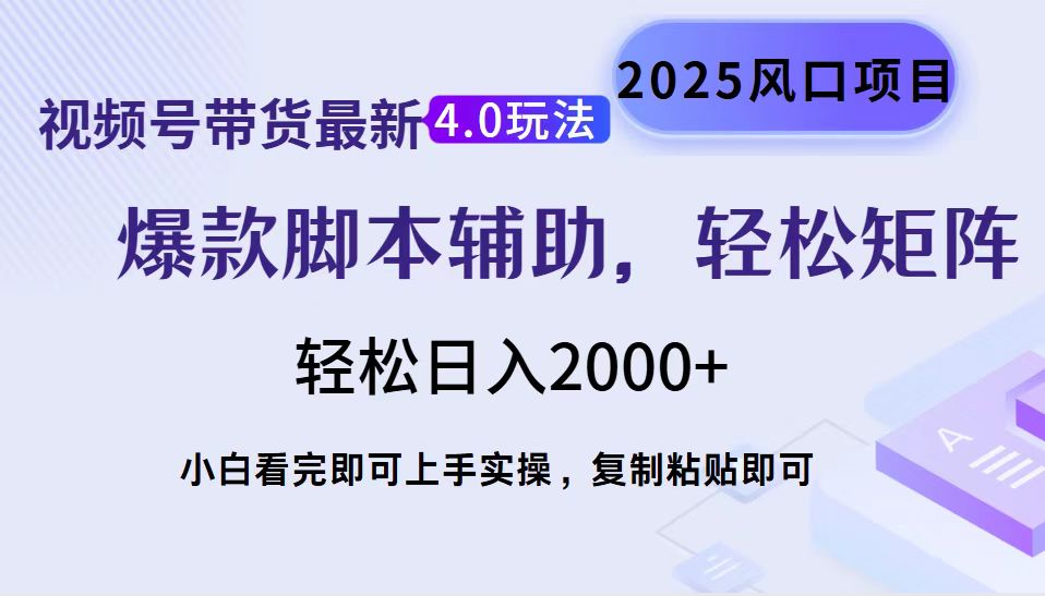 视频号带货全新4.0游戏玩法，著作制作简单，当日养号，拷贝，轻轻松松引流矩阵…-沐颜网创资源