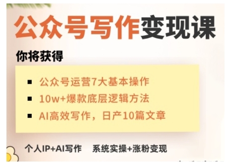 AI微信公众号写作变现课，从零实际操作演试，从0到1做一个小而美的能赚钱的IP号-沐颜网创资源