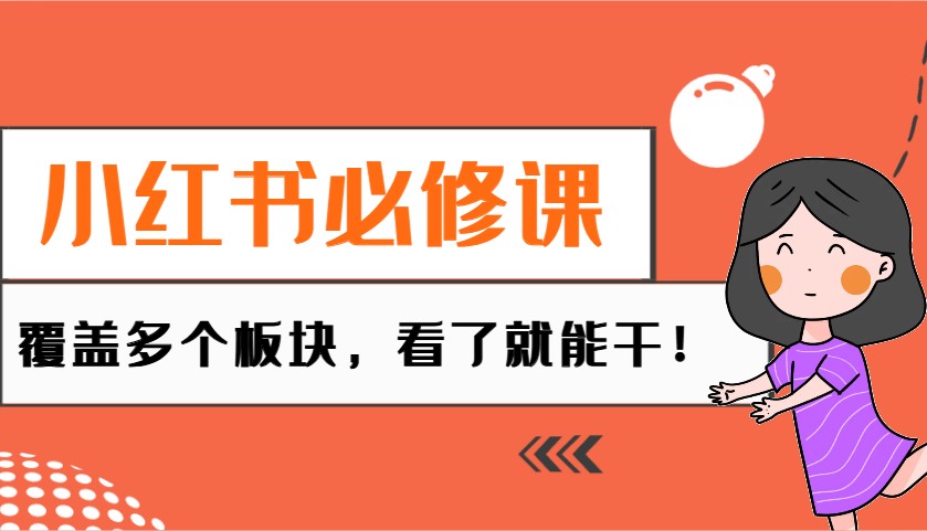 小红书的必修课程：电子商务/没有人/拓客/种树/mcn/直播间等各个版块，一看就会干！-沐颜网创资源