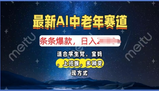 2025年全新AI中老年人跑道，福禄寿喜财送财献福日入好几张，有手就行，全平台通用性-沐颜网创资源