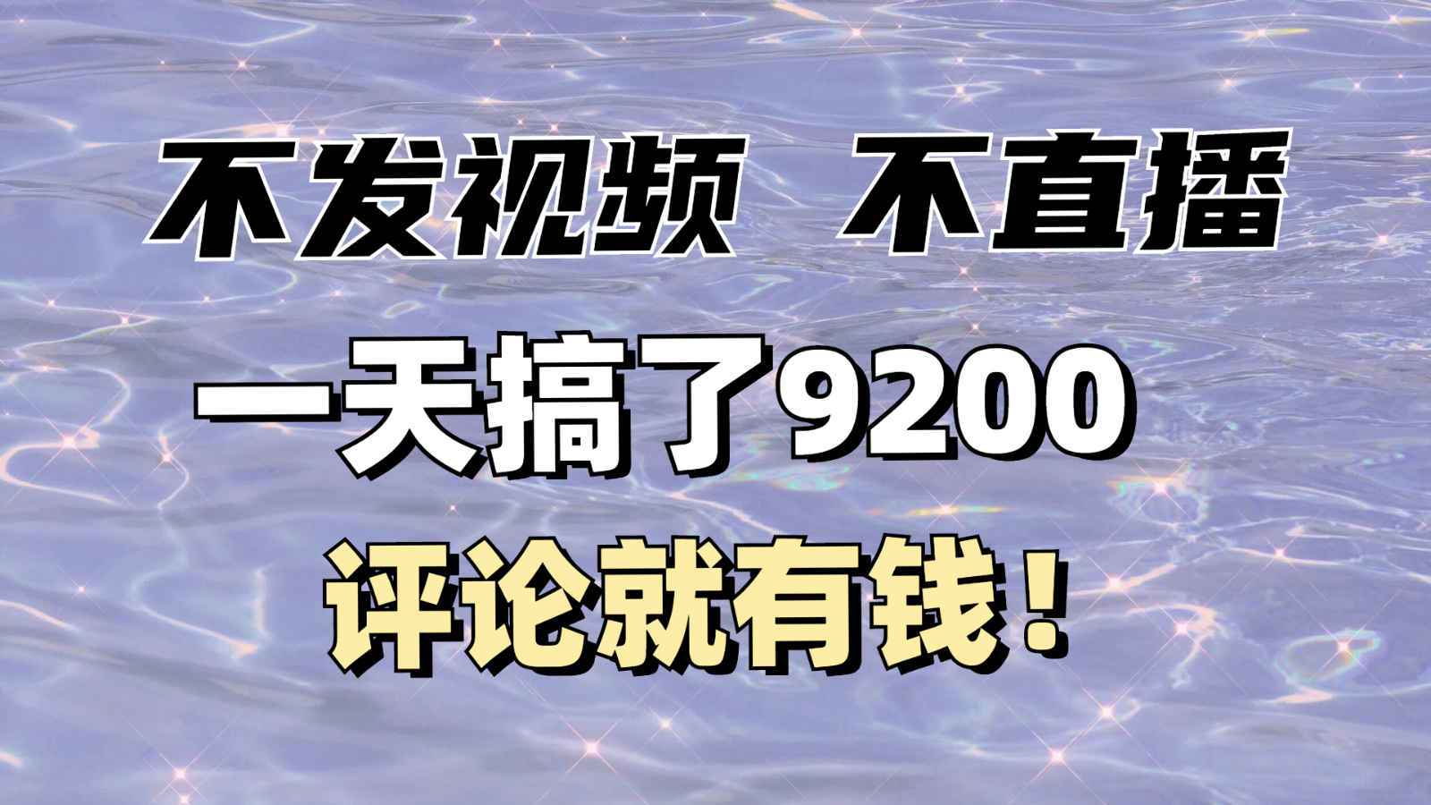 没发著作不直播，评价就有钱，一条最大10块，一天做了9200-沐颜网创资源