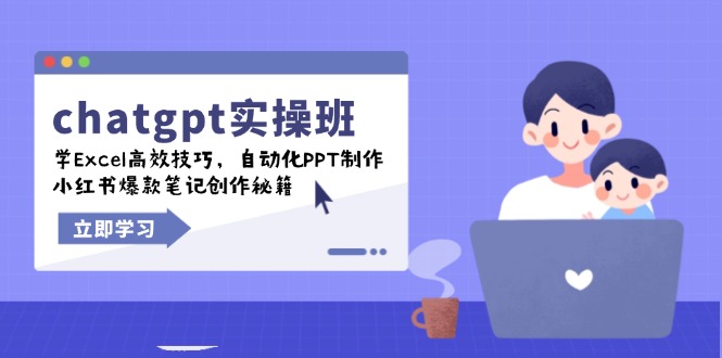 chatgpt实战演练班，学Excel高效率方法，自动化技术PPT制做，小红书爆款手记写作秘笈-沐颜网创资源